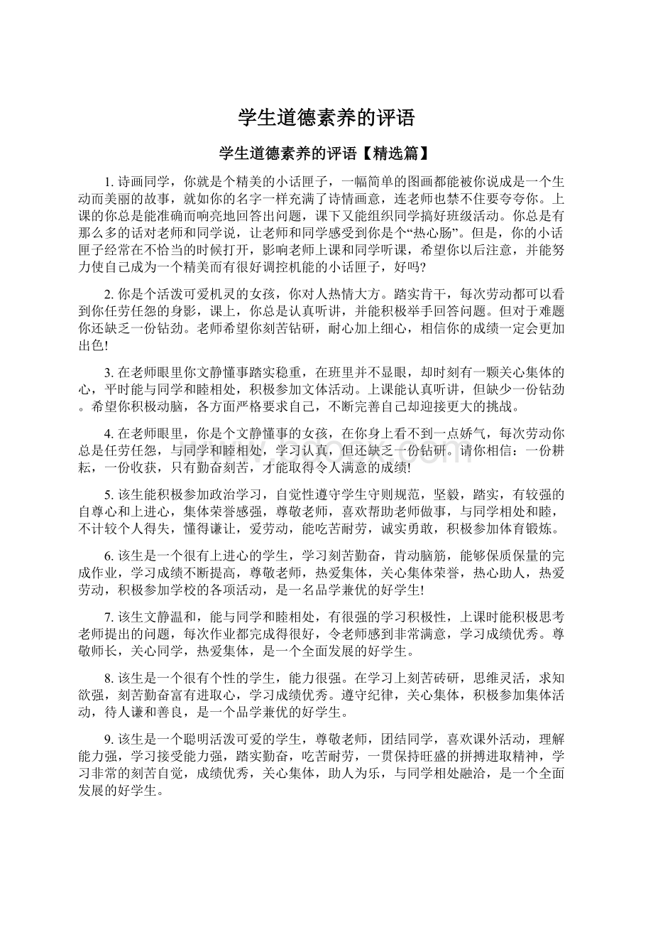 学生道德素养的评语Word格式.docx