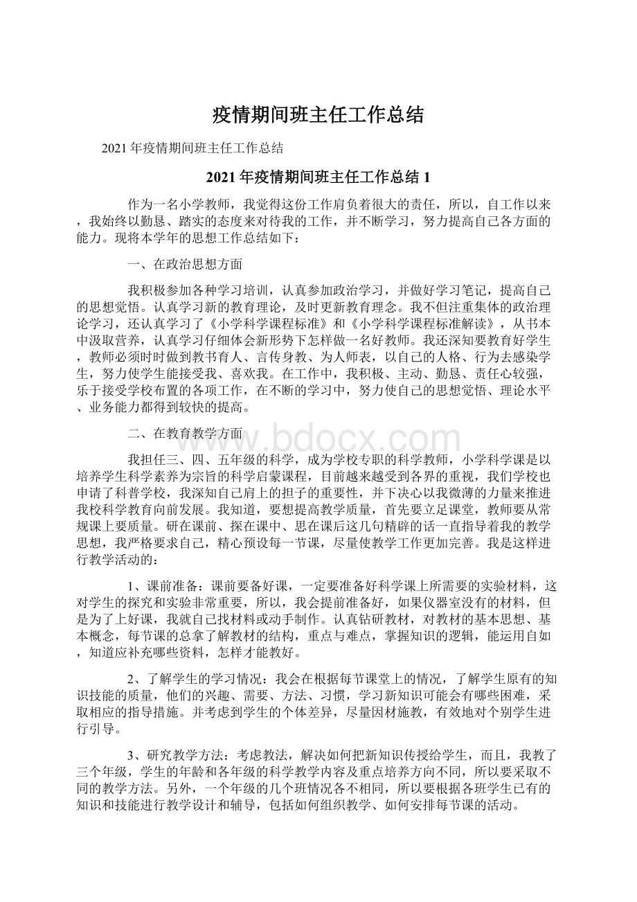 疫情期间班主任工作总结Word格式文档下载.docx_第1页