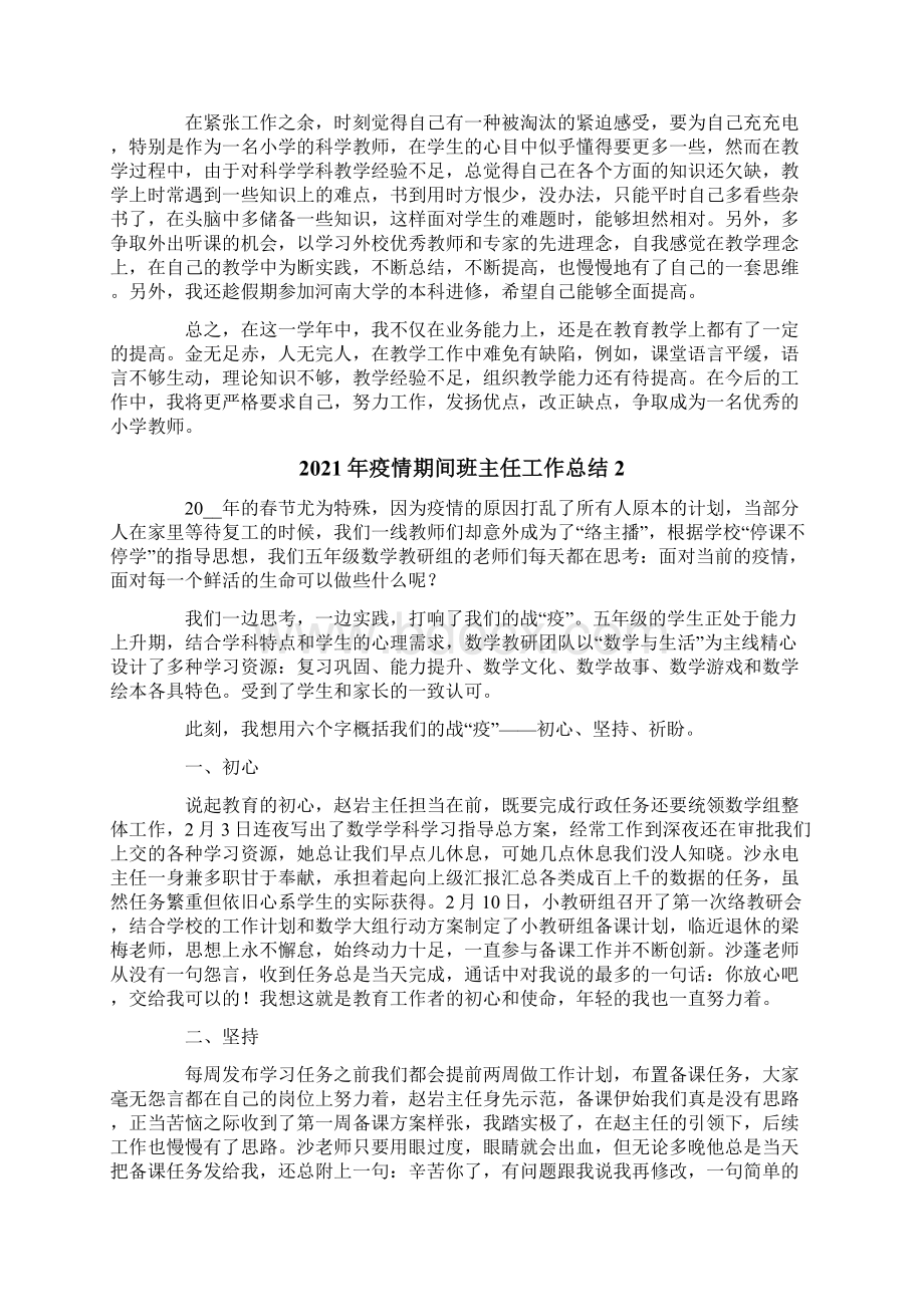 疫情期间班主任工作总结Word格式文档下载.docx_第3页