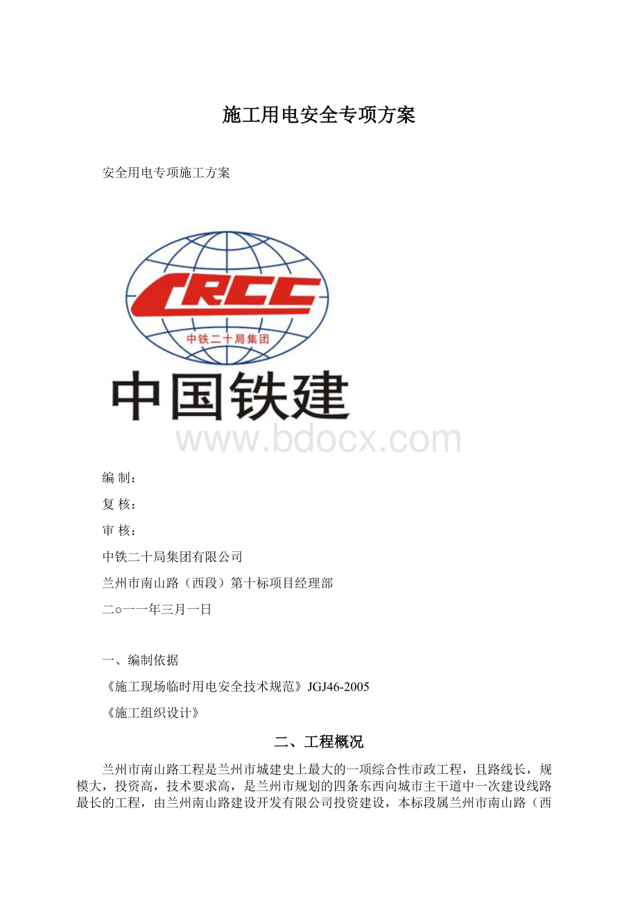 施工用电安全专项方案.docx