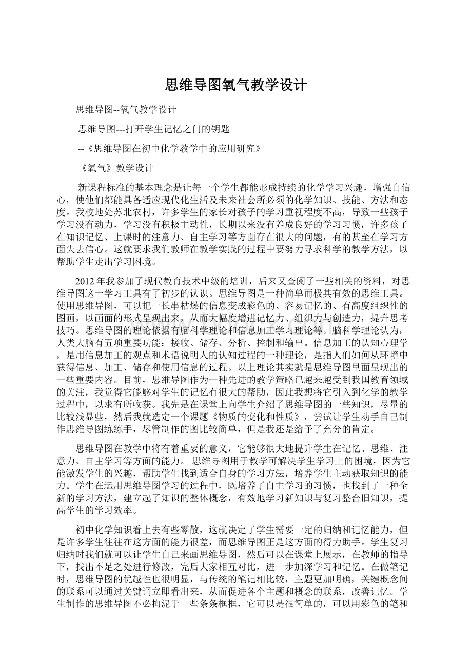 思维导图氧气教学设计.docx_第1页