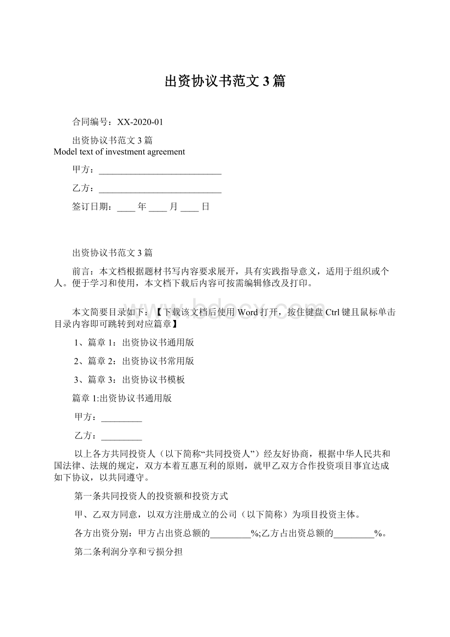 出资协议书范文3篇Word文档下载推荐.docx_第1页