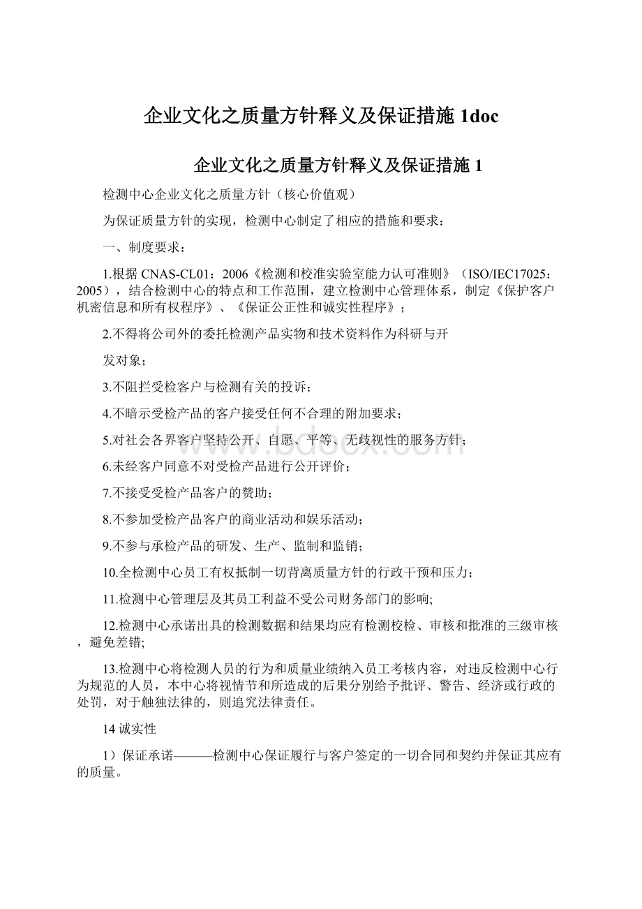 企业文化之质量方针释义及保证措施1doc.docx