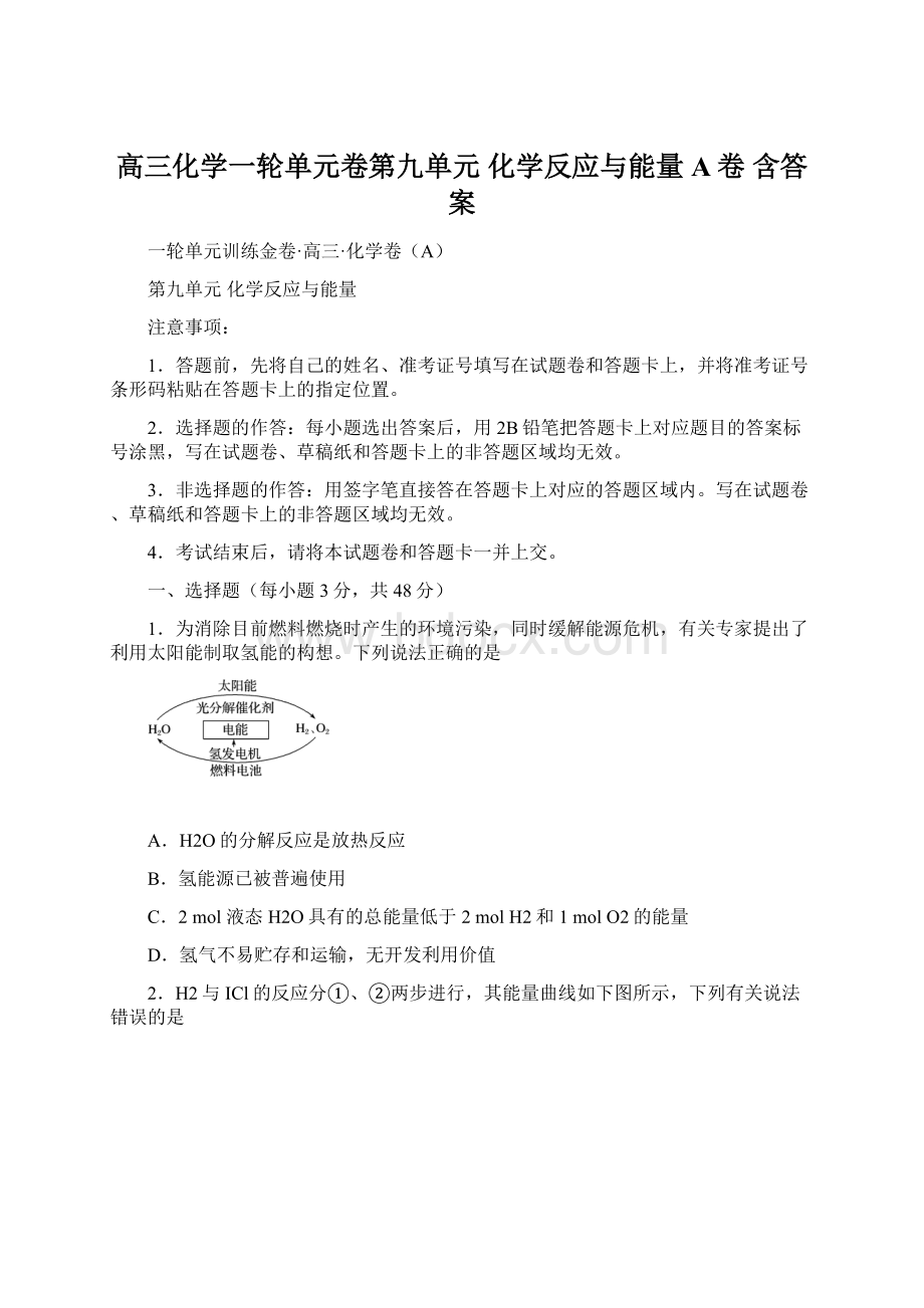 高三化学一轮单元卷第九单元 化学反应与能量 A卷 含答案.docx