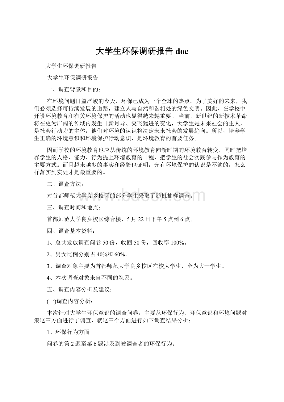 大学生环保调研报告docWord下载.docx_第1页