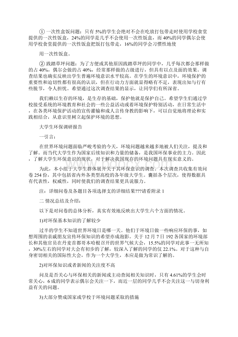 大学生环保调研报告docWord下载.docx_第2页