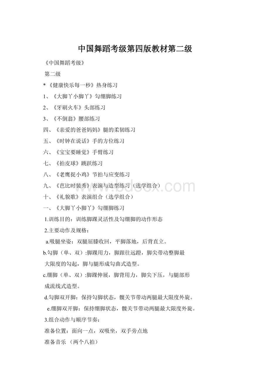 中国舞蹈考级第四版教材第二级Word文件下载.docx