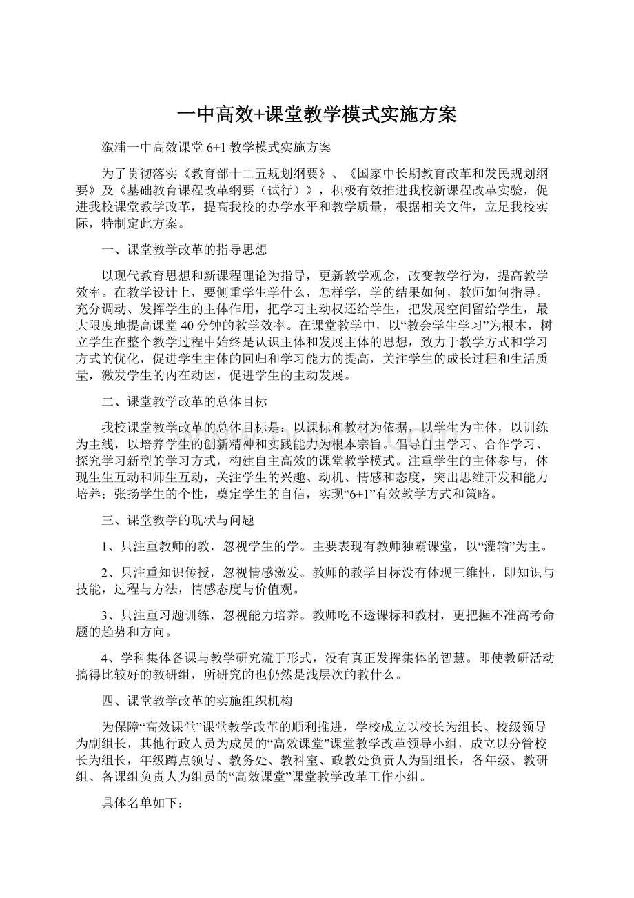 一中高效+课堂教学模式实施方案.docx