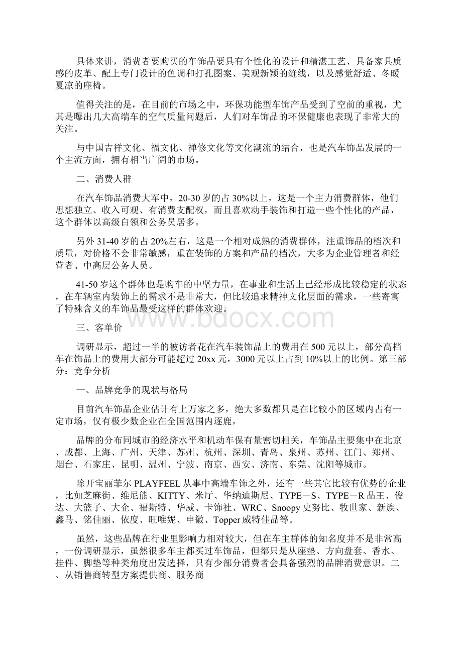 20xx年汽车内饰市场品牌竞争与消费报告.docx_第3页