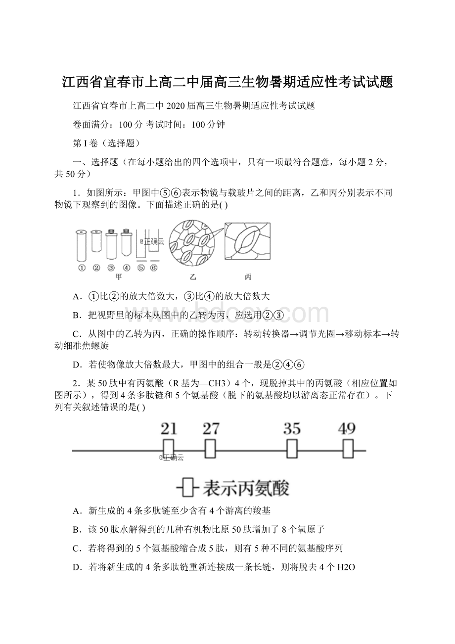 江西省宜春市上高二中届高三生物暑期适应性考试试题.docx_第1页