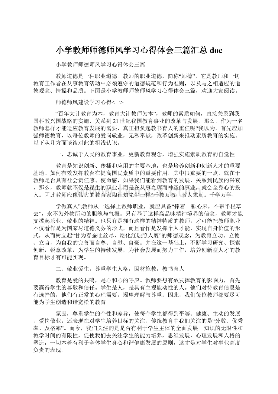 小学教师师德师风学习心得体会三篇汇总doc.docx