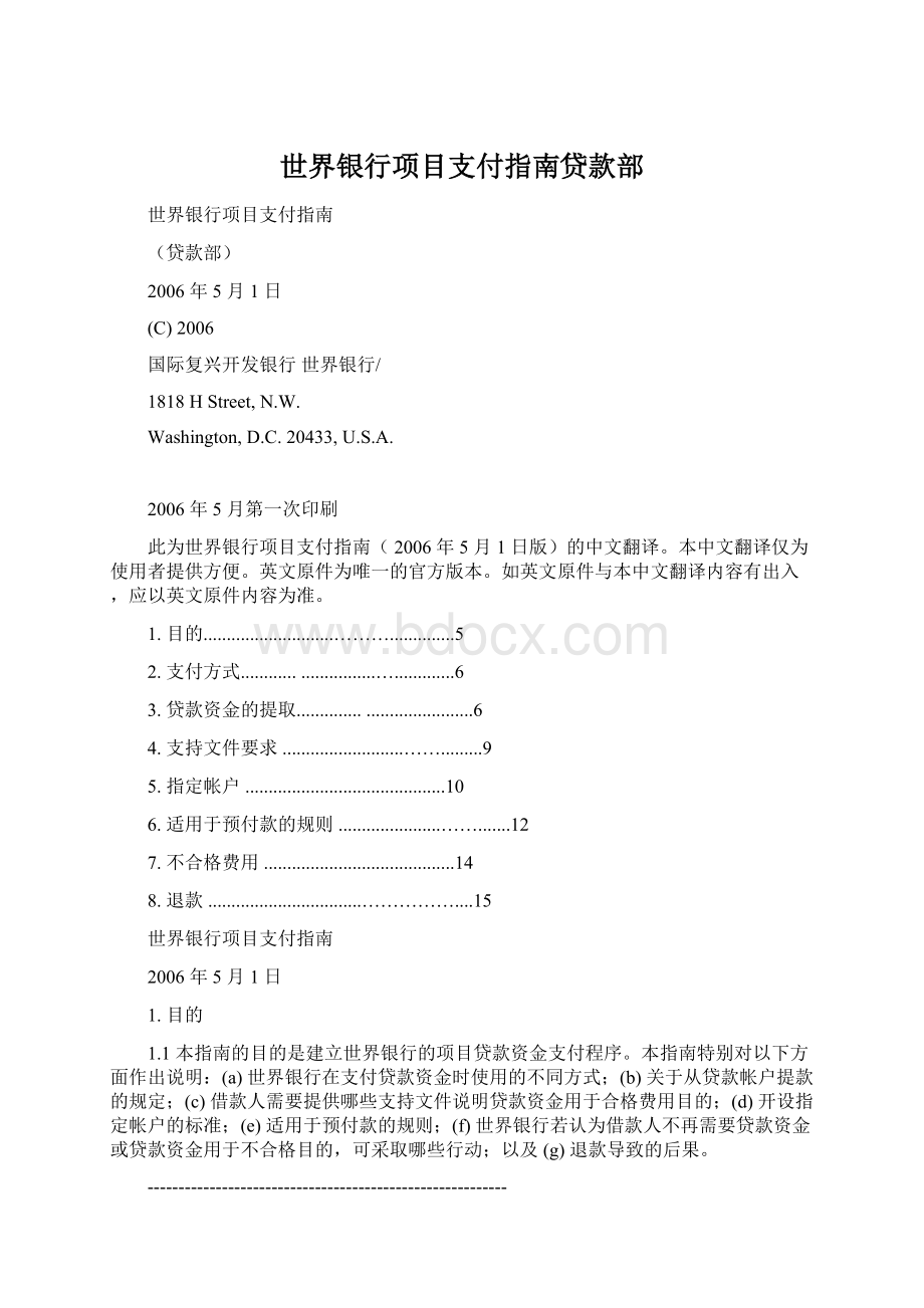 世界银行项目支付指南贷款部Word文档下载推荐.docx_第1页