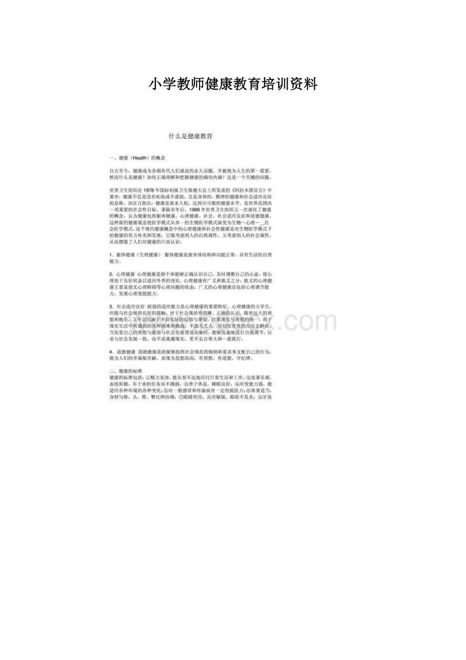小学教师健康教育培训资料.docx_第1页