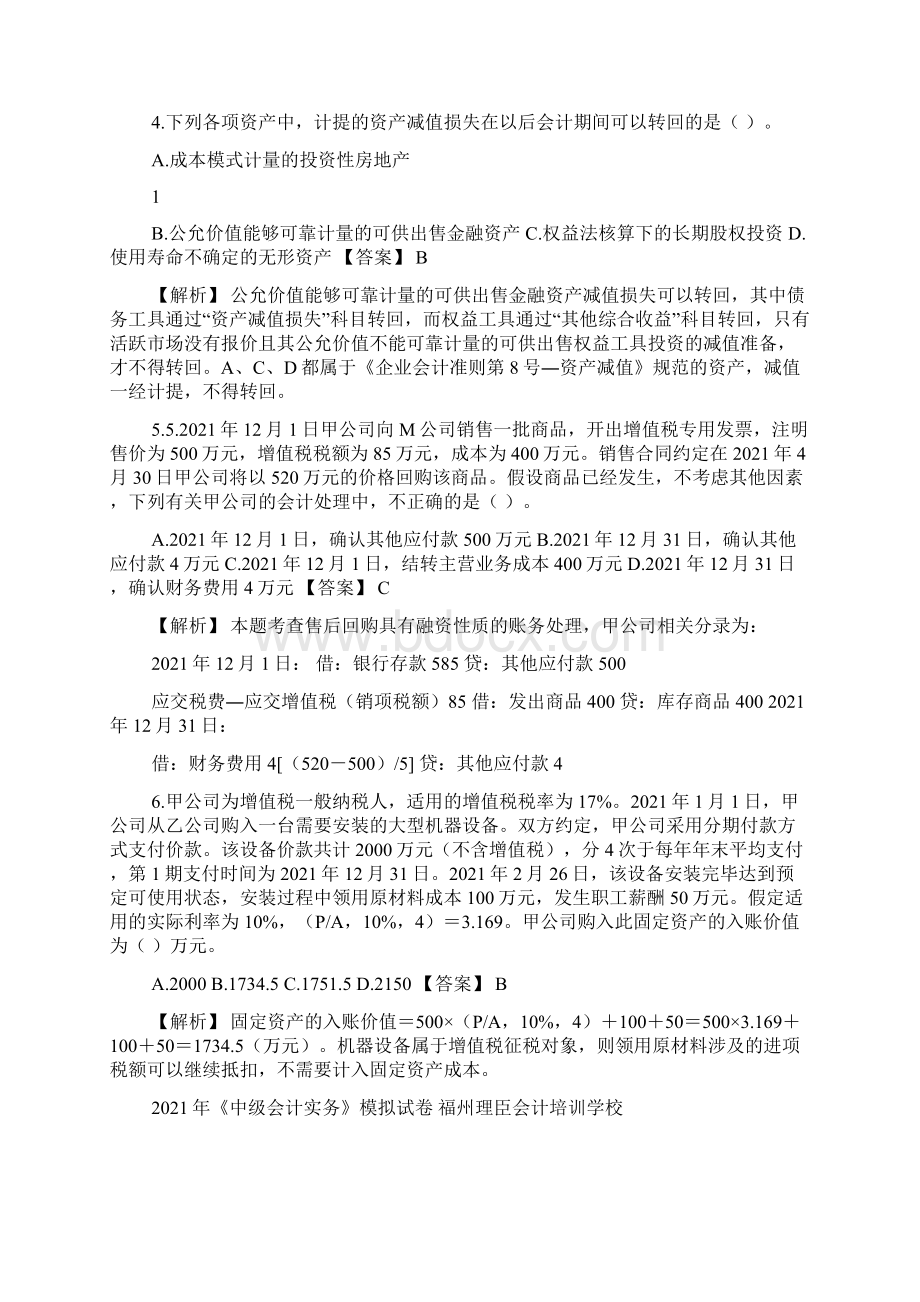 中级会计实务模拟16答案94.docx_第2页