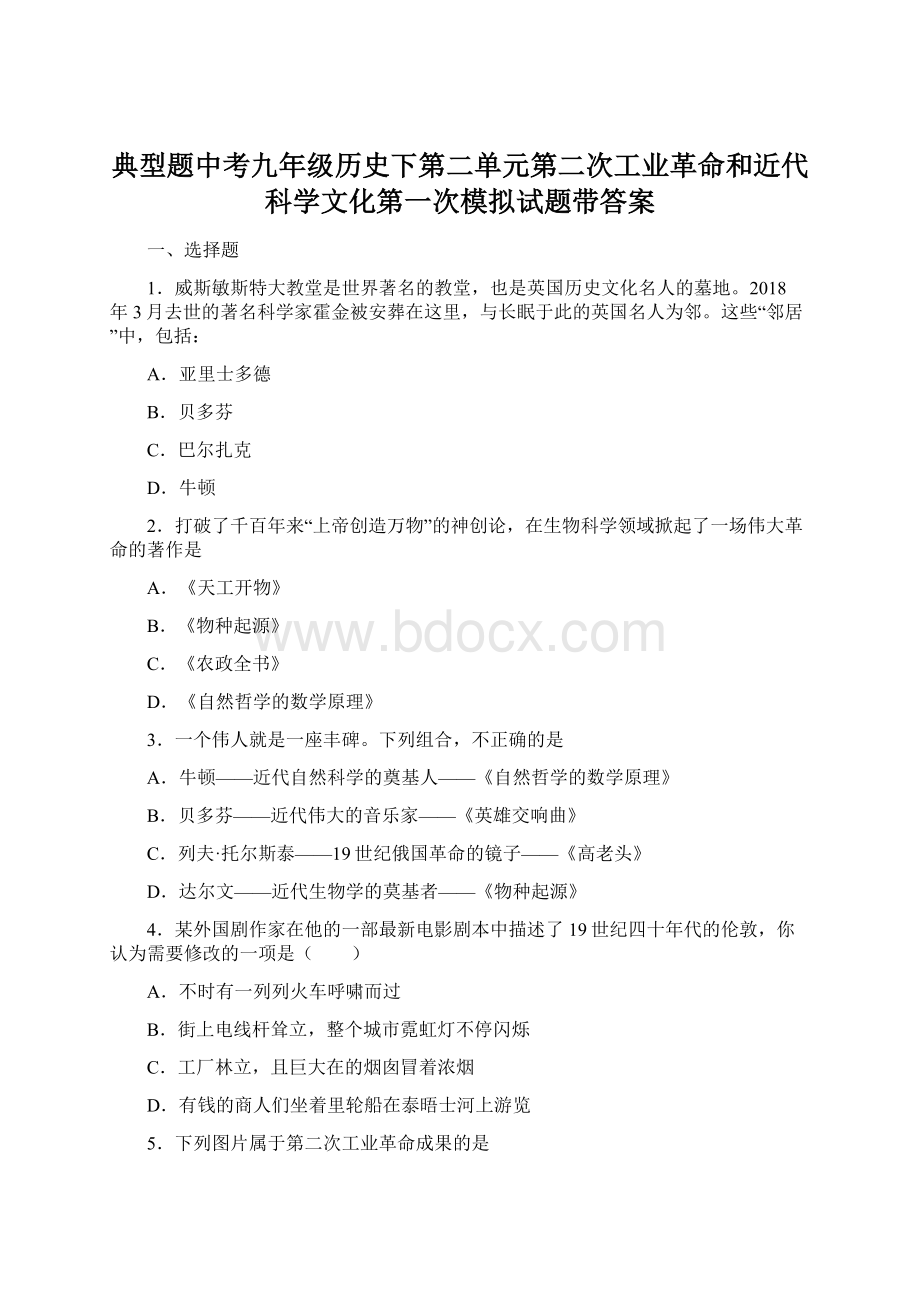 典型题中考九年级历史下第二单元第二次工业革命和近代科学文化第一次模拟试题带答案.docx_第1页