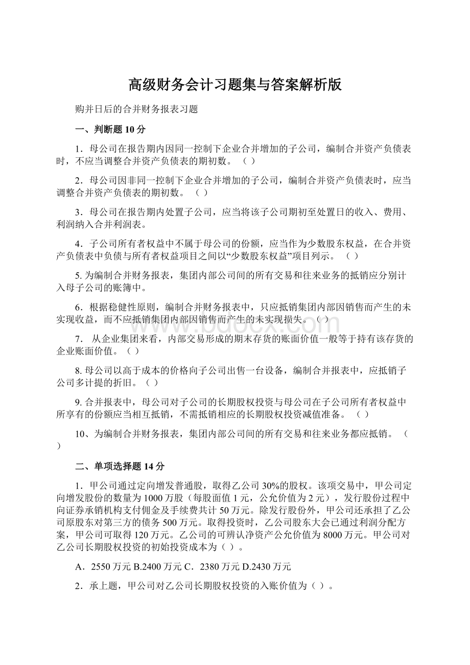 高级财务会计习题集与答案解析版.docx_第1页