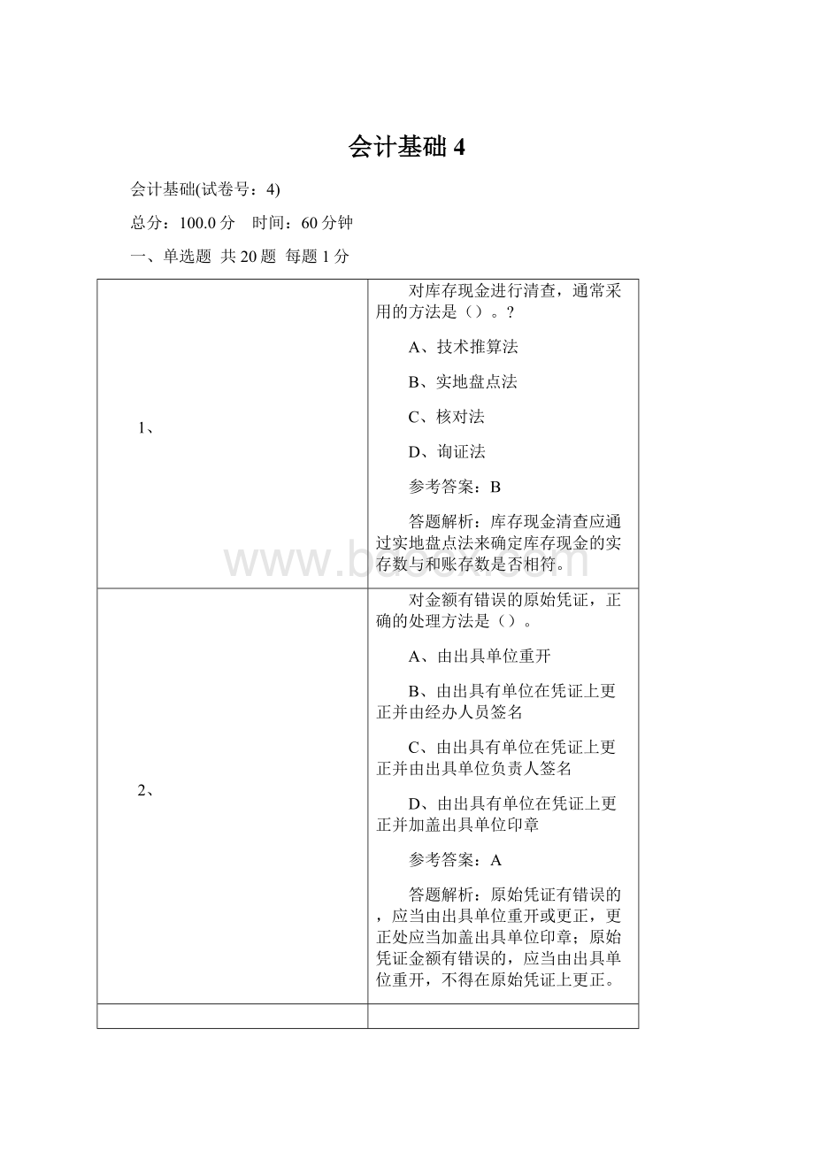 会计基础4.docx_第1页