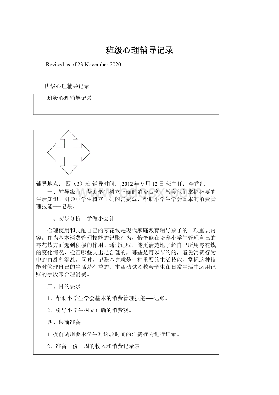 班级心理辅导记录.docx_第1页