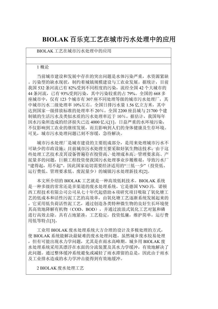 BIOLAK百乐克工艺在城市污水处理中的应用Word文档格式.docx