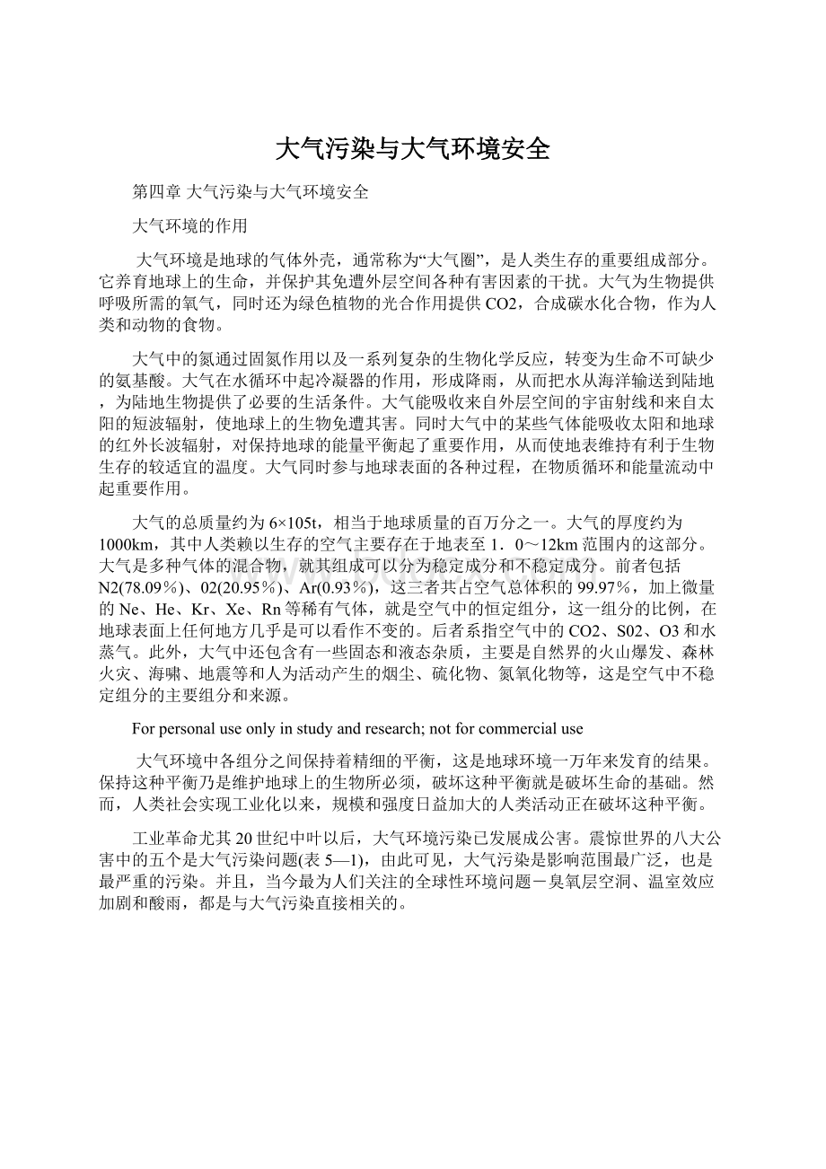 大气污染与大气环境安全.docx_第1页