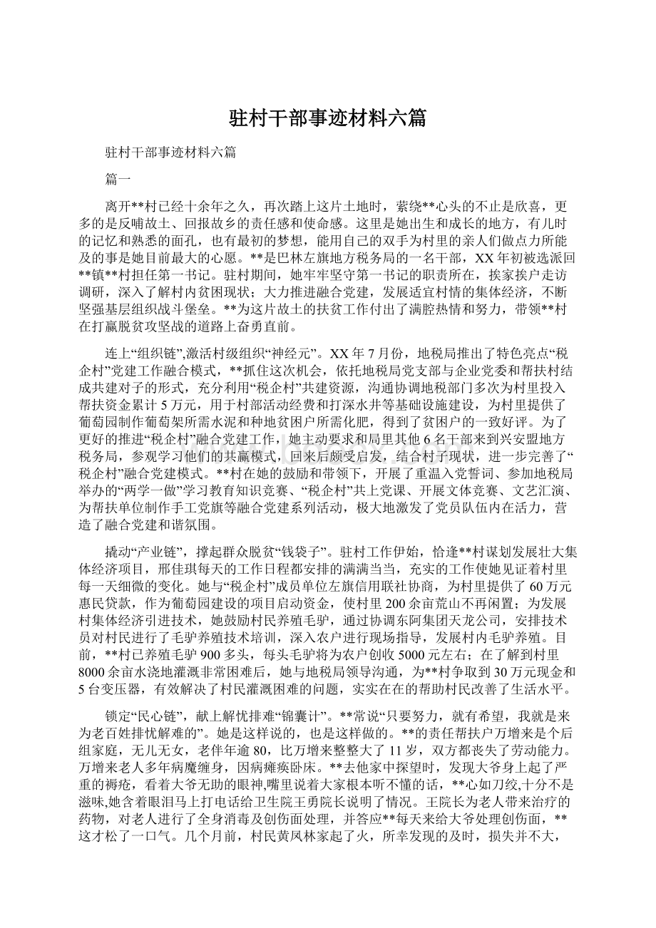 驻村干部事迹材料六篇Word格式文档下载.docx_第1页