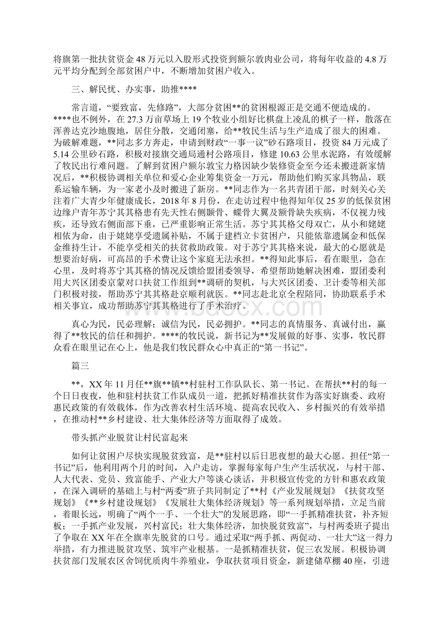 驻村干部事迹材料六篇Word格式文档下载.docx_第3页