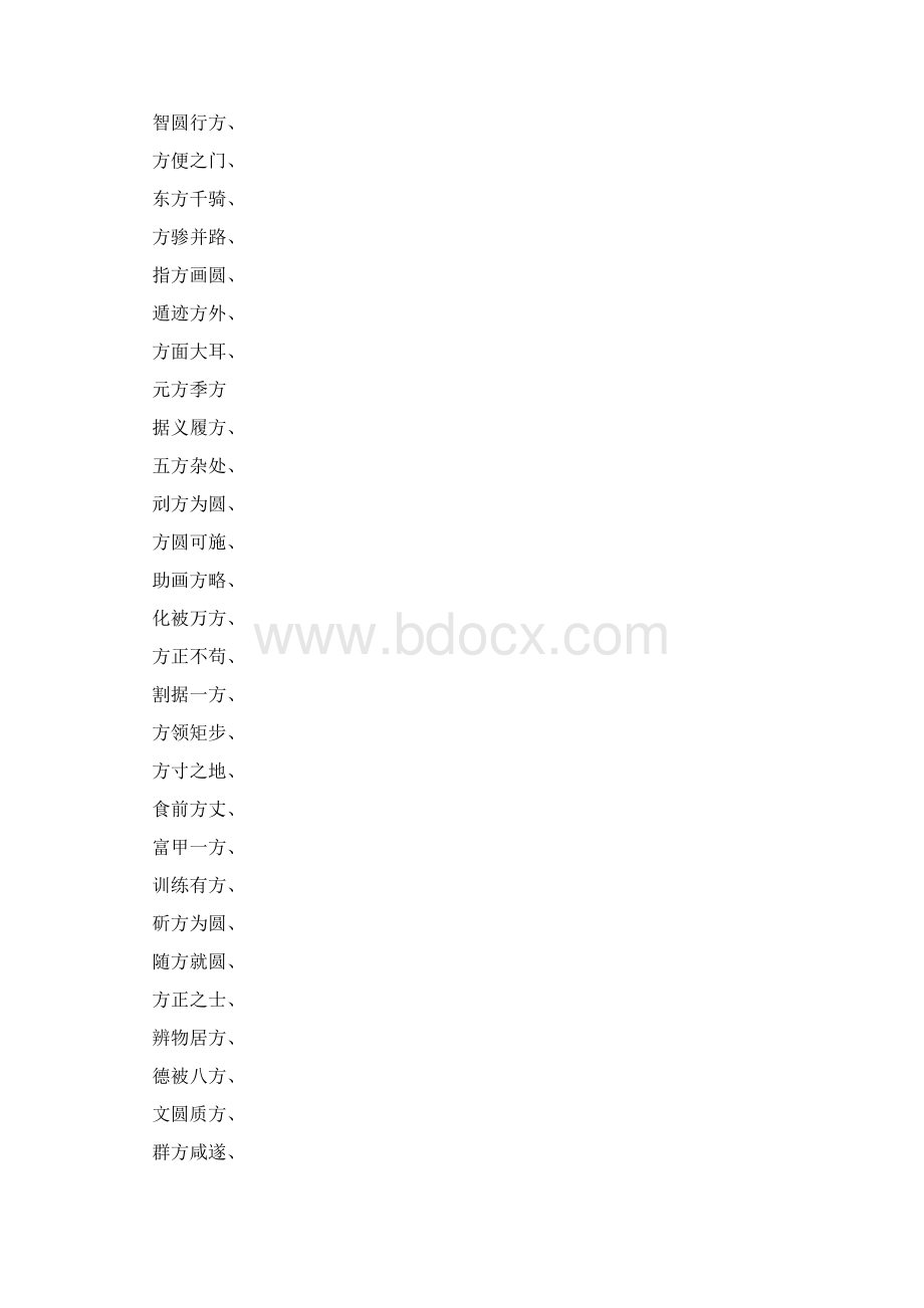 九州方什么四字成语.docx_第3页