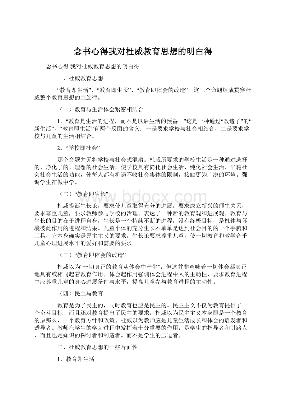 念书心得我对杜威教育思想的明白得.docx_第1页