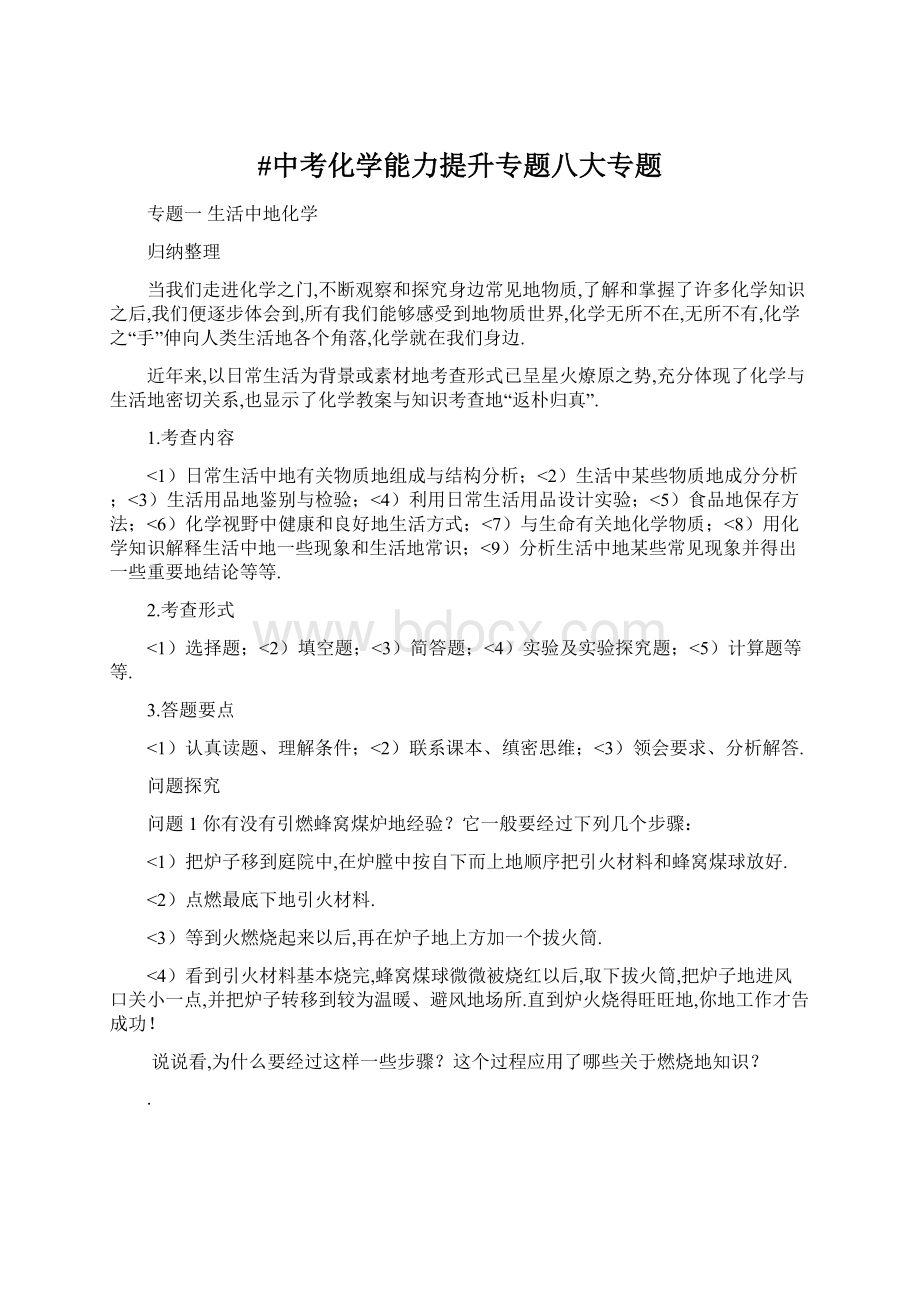 #中考化学能力提升专题八大专题Word文件下载.docx