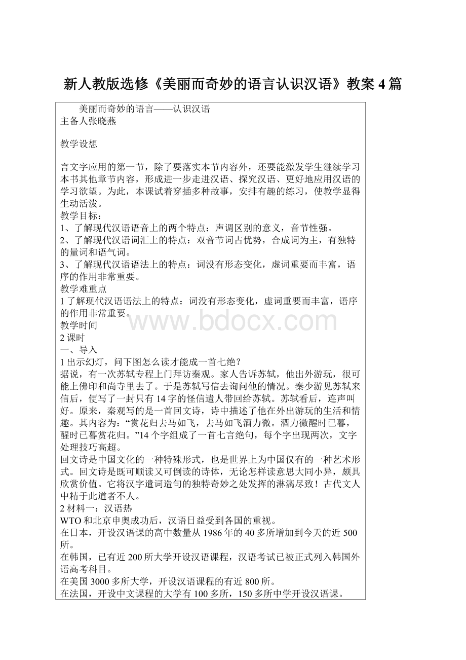 新人教版选修《美丽而奇妙的语言认识汉语》教案4篇.docx