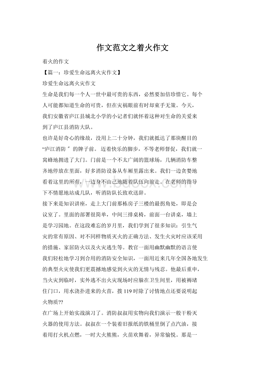 作文范文之着火作文Word格式文档下载.docx_第1页