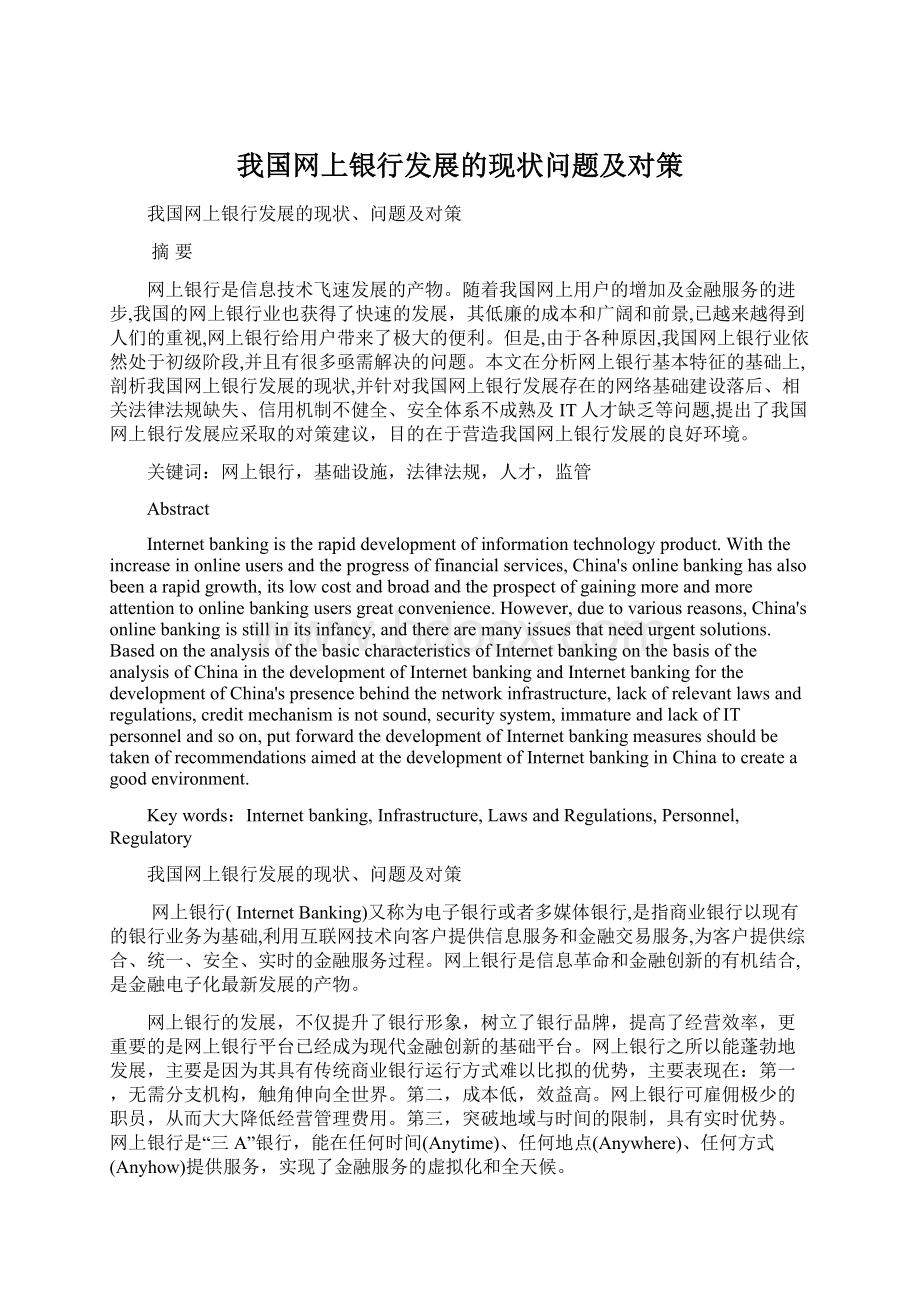 我国网上银行发展的现状问题及对策.docx_第1页