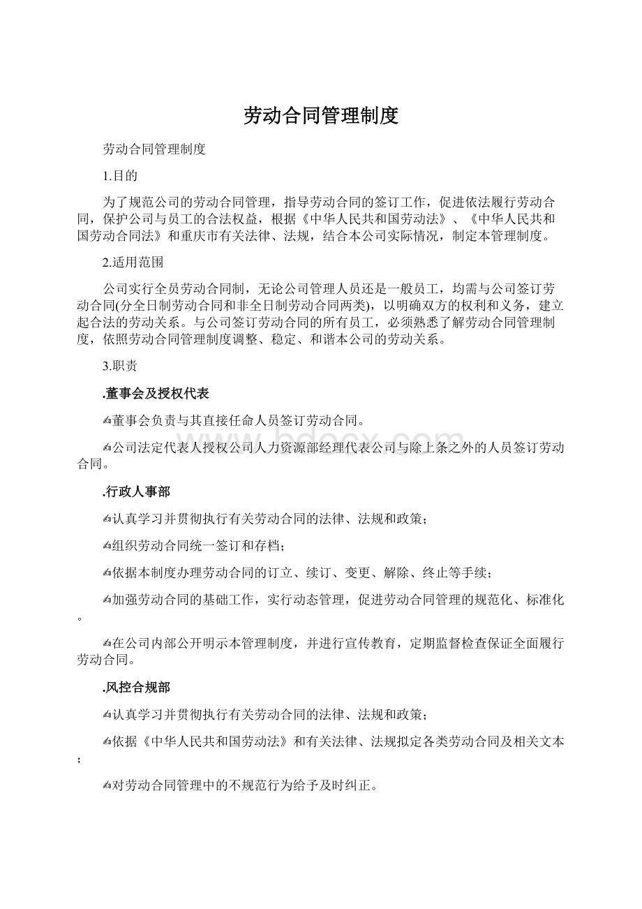 劳动合同管理制度.docx_第1页