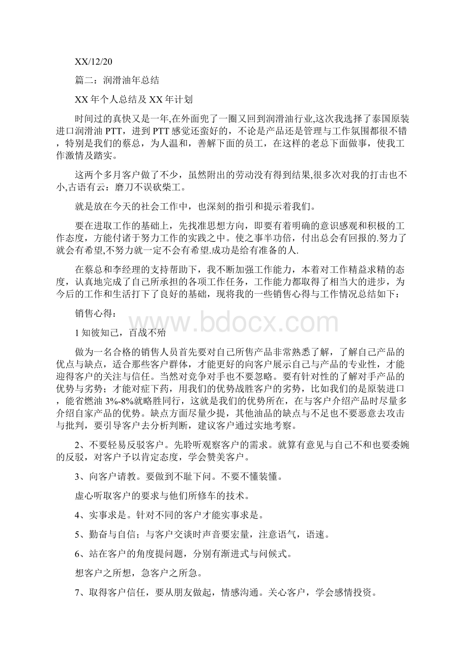 润滑油工作总结Word文档格式.docx_第2页