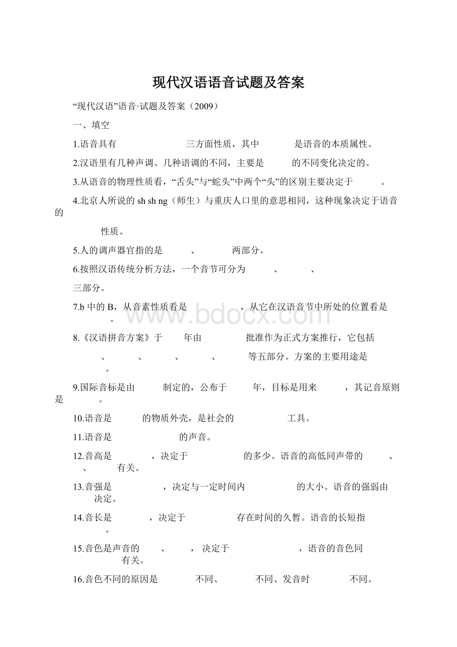 现代汉语语音试题及答案Word格式.docx