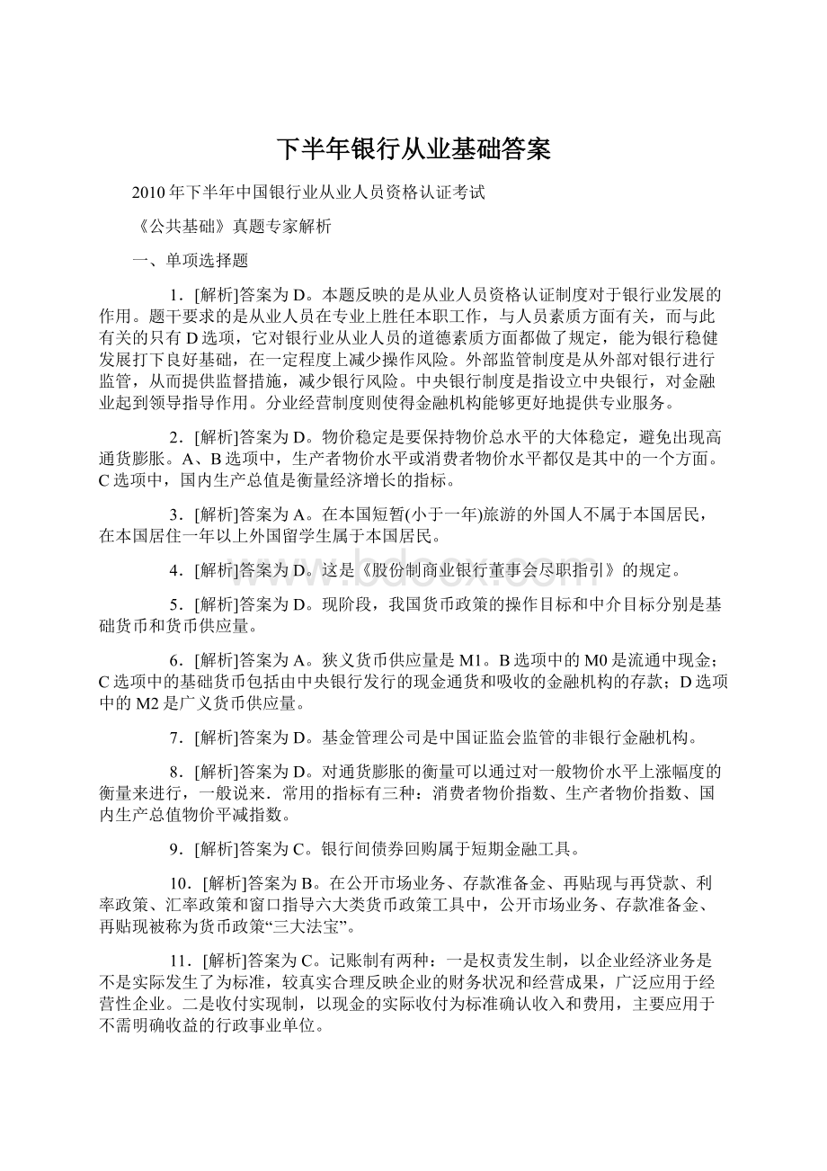 下半年银行从业基础答案Word下载.docx_第1页