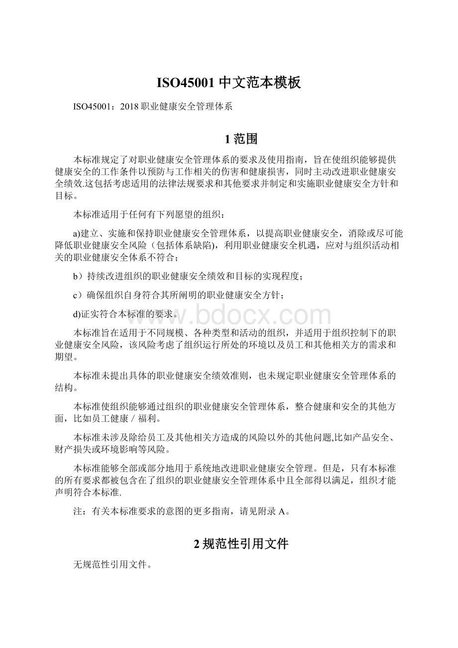 ISO45001中文范本模板.docx_第1页