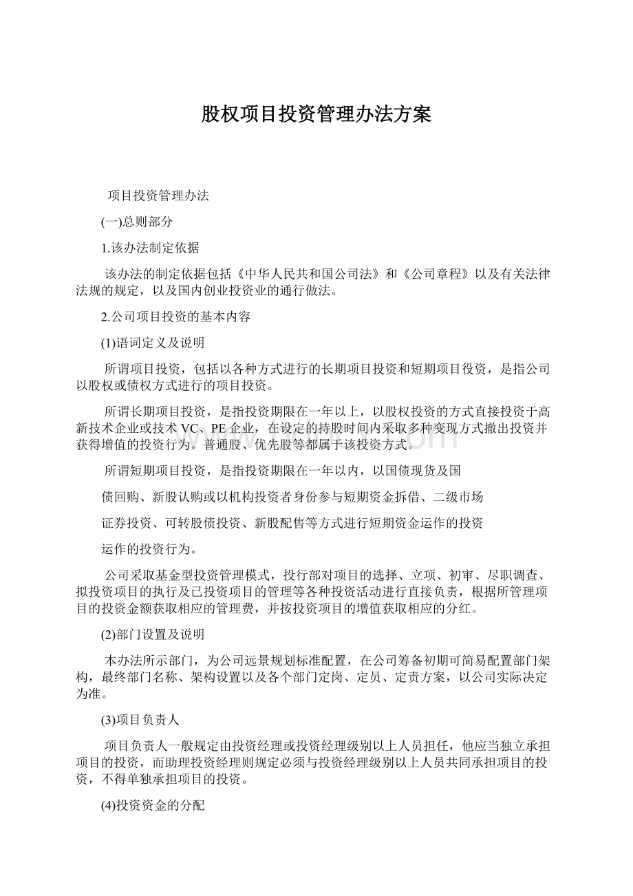 股权项目投资管理办法方案Word下载.docx