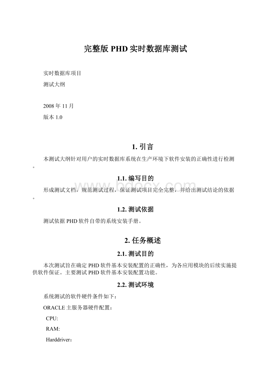 完整版PHD实时数据库测试.docx_第1页