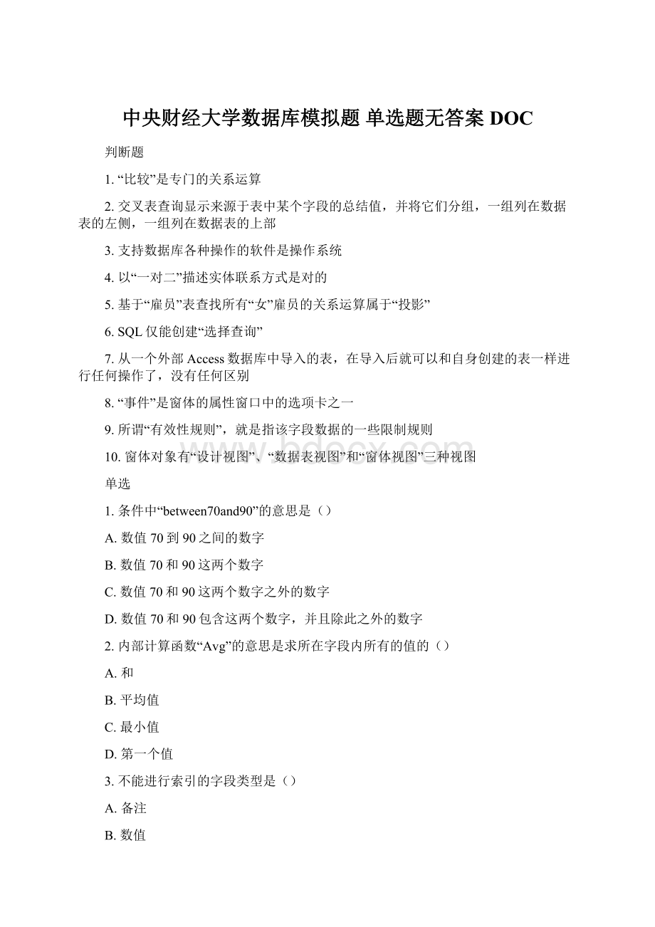 中央财经大学数据库模拟题 单选题无答案DOCWord文档下载推荐.docx