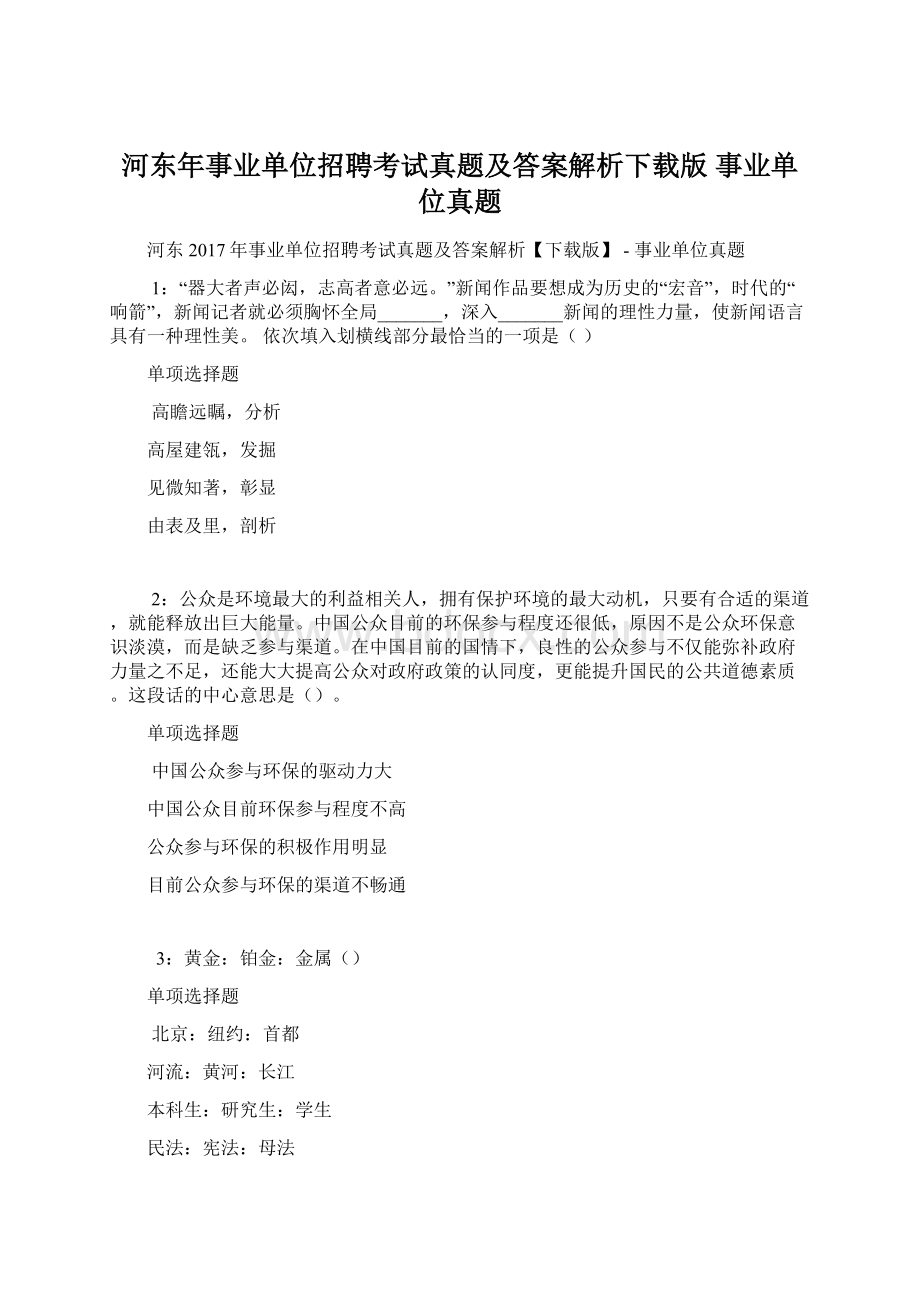 河东年事业单位招聘考试真题及答案解析下载版事业单位真题Word格式.docx