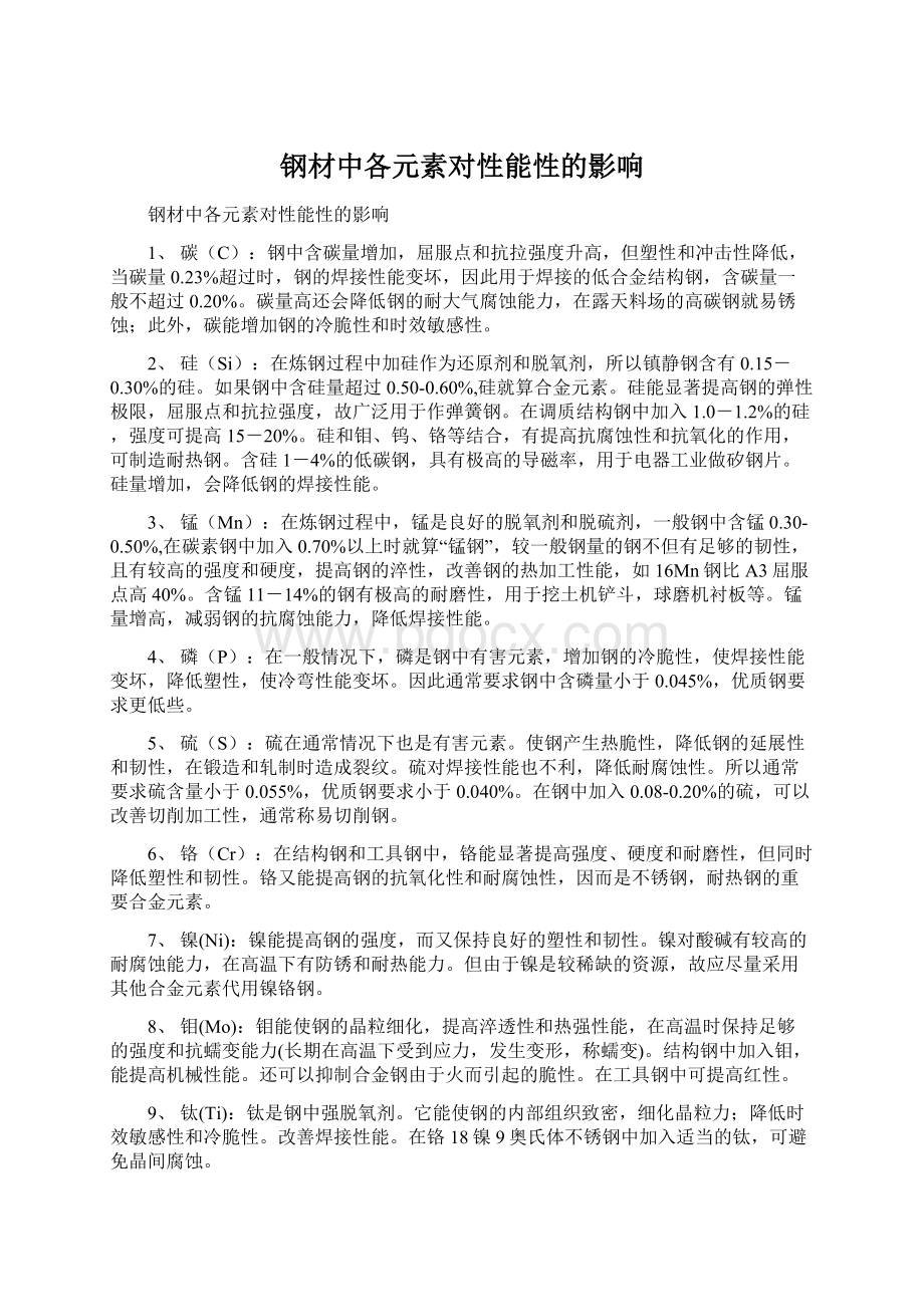 钢材中各元素对性能性的影响Word文件下载.docx