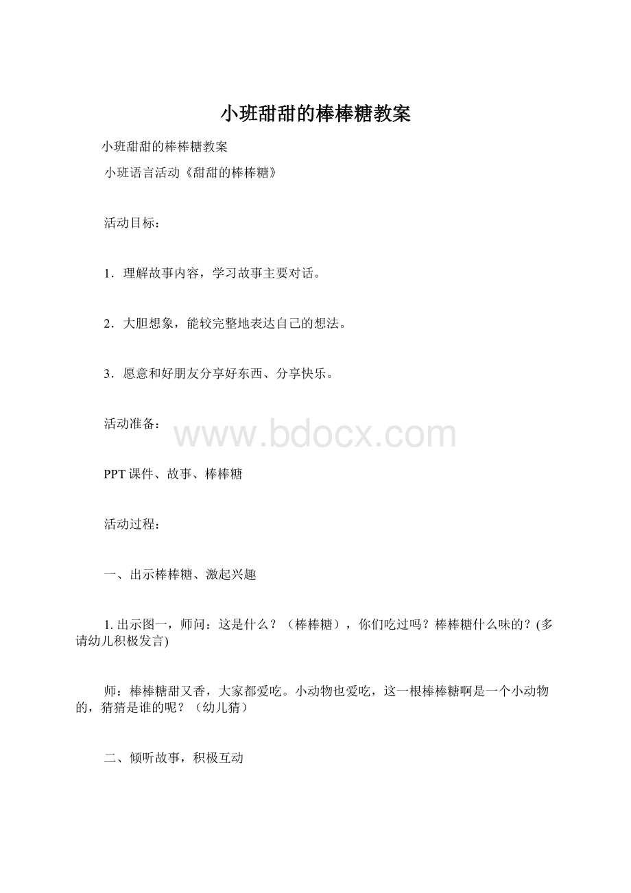 小班甜甜的棒棒糖教案Word文档下载推荐.docx