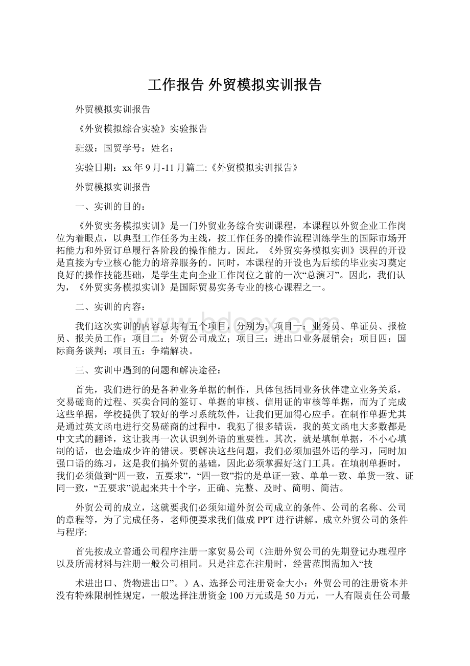 工作报告 外贸模拟实训报告.docx