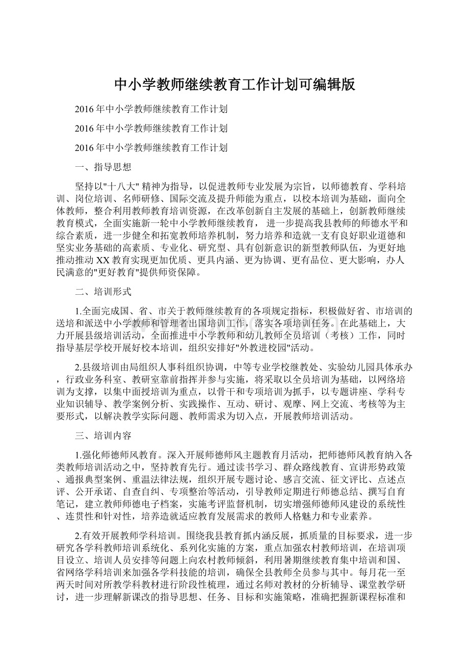 中小学教师继续教育工作计划可编辑版Word格式.docx