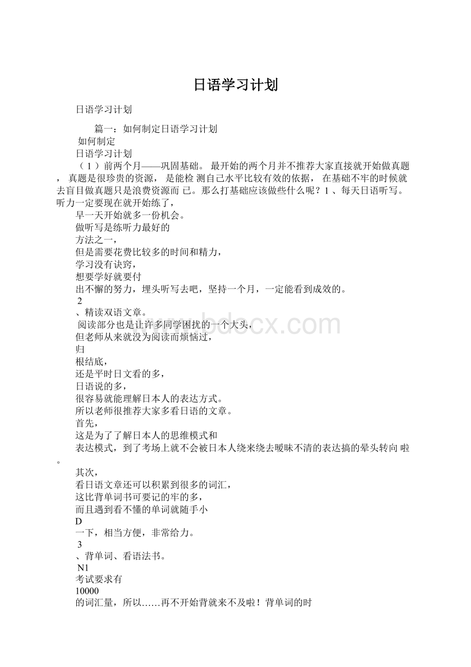 日语学习计划.docx