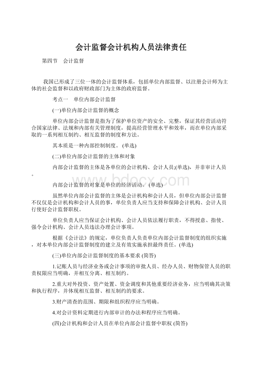 会计监督会计机构人员法律责任.docx