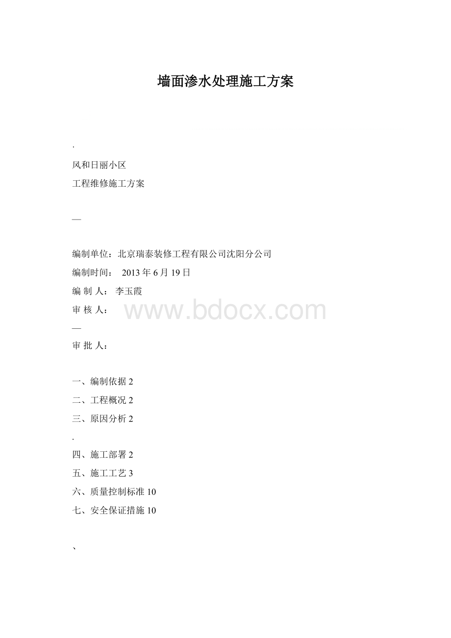 墙面渗水处理施工方案Word下载.docx