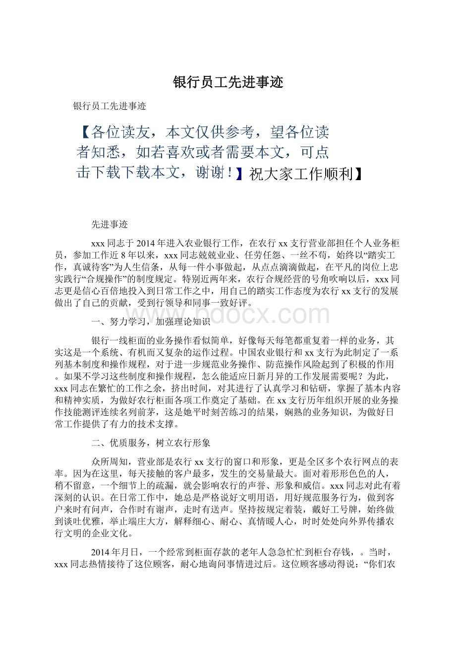 银行员工先进事迹.docx_第1页