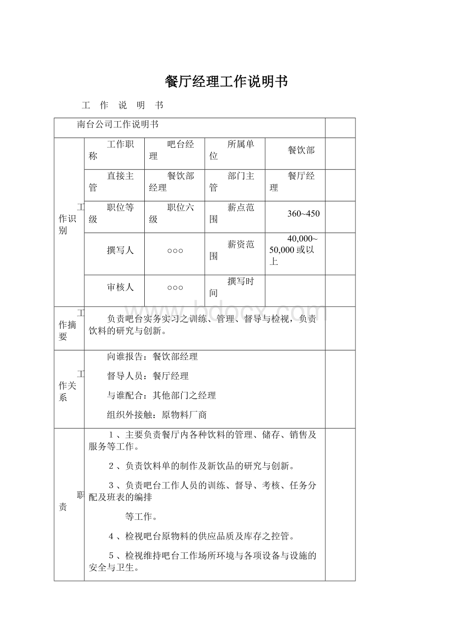 餐厅经理工作说明书Word下载.docx_第1页